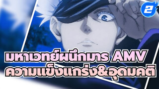 มหาเวทย์ผนึกมาร AMV,ความแข็งแกร่ง&อุดมคติ_2