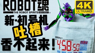 老EVA粉怎么看 新·R魂初号机，能真香么？万代 ROBOT魂 新世纪福音战士 初号机 评测+吐槽