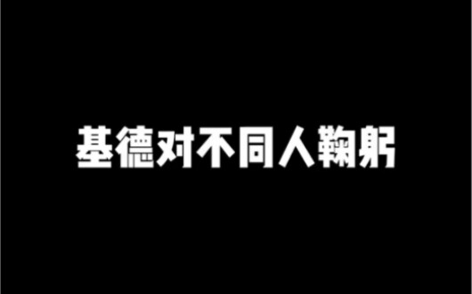 基德对别人鞠躬vs基德对柯南鞠躬，所以说，快新是真的！