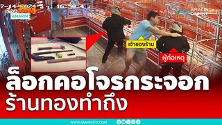 เจ้าของร้านทองใจถึงกระโดดล็อกคอโจรกระจอก | เรื่องร้อนอมรินทร์