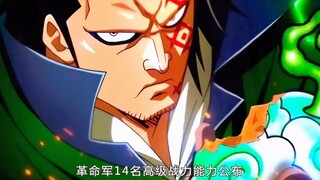 革命军14名高级战力公布，果实能力者高达8人！