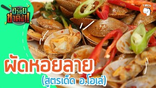 ผัดหอยลาย (สูตรเด็ด อ.โอเล่) I อร่อยชาตินี้