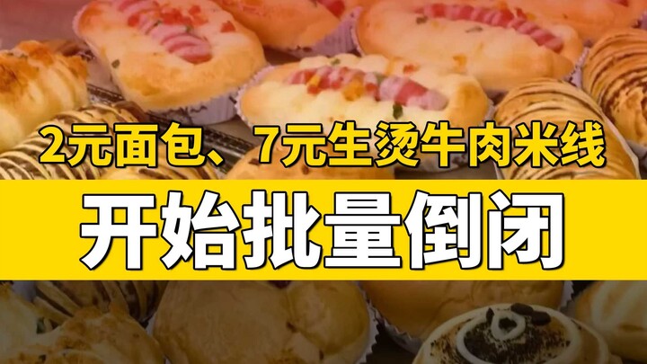 2-yuan bread and 7-yuan raw-blanched beef rice noodles are starting to close down in droves.