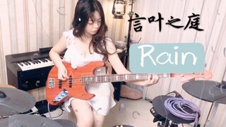 “ᴰᵒ ʸᵒᵘ ᴸⁱᵏᵉ ᴿᵃⁱⁿ” ｜言叶之庭｜Rain｜秦基博｜BASS&DRUM 贝斯架子鼓COVER