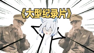别再给我推大型纪录片了！