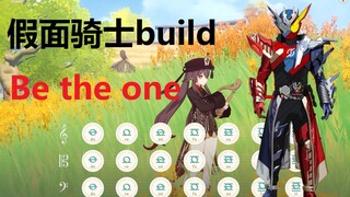 假面骑士build OP《Be the one》原神演奏(附谱)