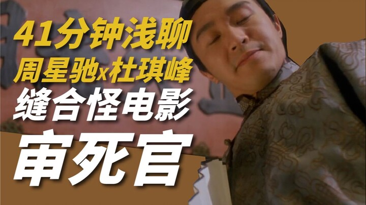 41-Minute Chat About Stephen Chow’s “Justice, My Foot!” | A 10,000-Word Deep Dive: No Spoilers—Explo