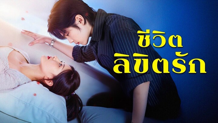 [ดูฟรีเต็มเรื่อง] หัวใจที่สั่นคล้องกัน I ชีวิตลิขิตรัก (ซับไทย)