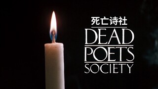 “以免当我生命终结之时，发现自己从未活过”—《死亡诗社》