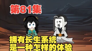 第81集不可能的长生，上界的血脉长生