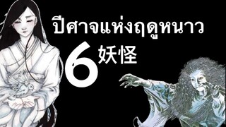 6ปีศาจ แห่งฤดูหนาว