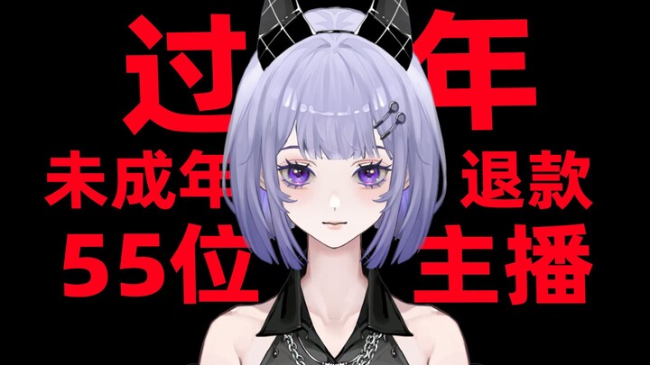 年前WCN退款55位主播的机长，希望您能正面回应一下问题。