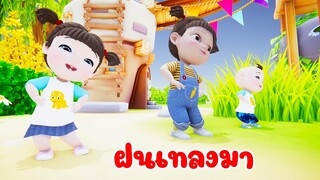 เพลง ฝนเทลงมา แมงจีนูน เพลงเด็ก 2567 By KidsMeSong