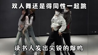 双人舞还得看同性跳，世界就是巨大的燃冬