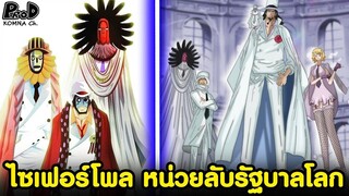 วันพีซ - ไซเฟอร์โพล หน่วยข่าวกรองลับรัฐบาลโลก CP0 - CP9 [KOMNA CHANNEL]