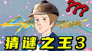 课 间 请 勿 乱 猜 谜 3.0 ！！！