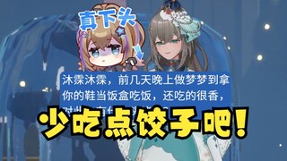 【沐霂】逆天SC：我梦见用你的鞋当饭盒了🤤沐霂：少吃点饺(脚)子吧😅还是主播更胜一筹啊...预判了下头男的预判😅