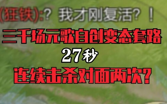 Early game: 27 seconds, two consecutive kills / Self-destructed to turn the tide and escape a losing