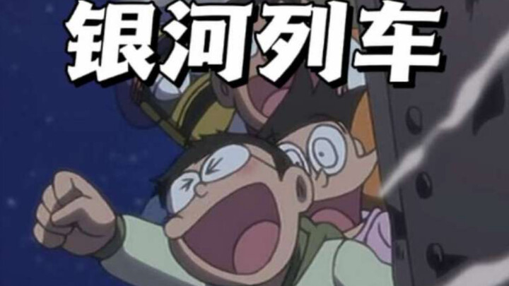 โดราเอมอน: รถไฟขบวนหนึ่งที่มุ่งสู่ห้วงกาแล็กซีได้โผล่ลงมาจากฟ้า นำพาเหล่าเพื่อนๆ ออกเดินทางไปเก็บดาว