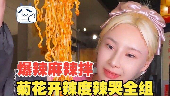 菊花开辣度麻辣拌 贵州涮涮辣十头牛 全组首次被辣哭 | 芳焰秤盘干拌麻辣烫 | 西安