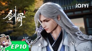 《剑骨》EP10：适合算账的好天气【欢迎订阅 爱奇艺动漫】