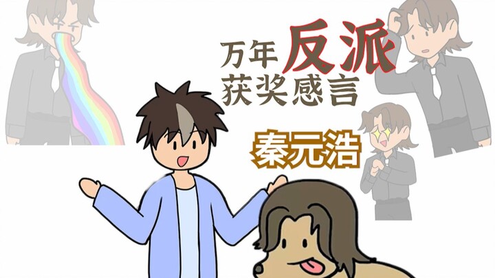 ［男主你别脑补］有请我们的 万年反派秦元浩发表感言
