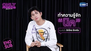 ถ้ามีเพื่อนแบบ “นิค” จะต้องเจอกับอะไร? | Only Friends เพื่อนต้องห้าม