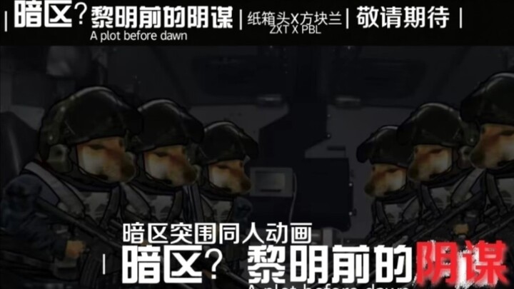 【暗区？黎明前的阴谋】预告片 暗区突围同人动画【ZXT纸箱头X方块兰二创】