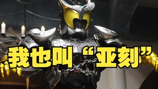 [X酱]你也叫这个名？来看看那些和奥特曼同名的假面骑士吧！