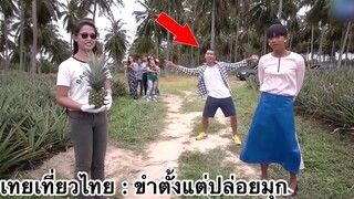 เทยเที่ยวไทย : ฮาตั้งแต่ปล่อยมุก