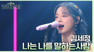 “알고리즘의 선택 감사..🙏” 김세정이 부르는 뮤지컬 ＜레드북＞의 넘버 ‘나는 나를 말하는 사람’♪ [더 시즌즈-악뮤의 오날오밤] | KBS 230908 방송