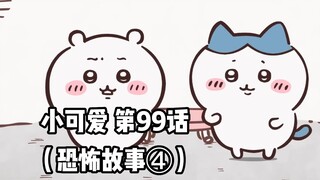 【自制中字】软萌软萌的小可爱《ちいかわ》第99话