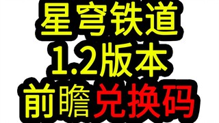 【星穹铁道1.2兑换码】300星琼！7.9中午12点过期