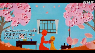 ［カムカムエヴリバディ］主題歌『アルデバラン』（ＡＩ）紅白スペシャルバージョン｜NHK