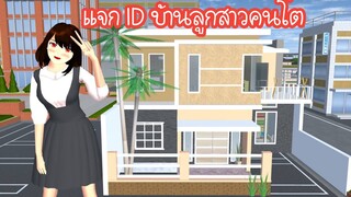 แจก ID บ้านลูกสาวคนโต Sakura School Simulator