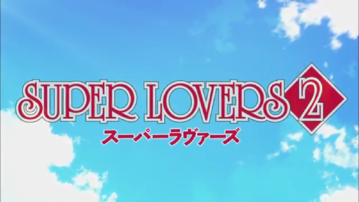 Super Lovers 2(スーパーラヴァーズ 2) - Episode 1