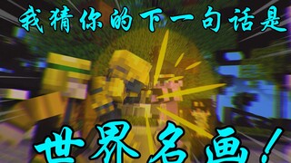 《jojo&我的世界》用minecraft还原“世界名画” ——双厨狂喜