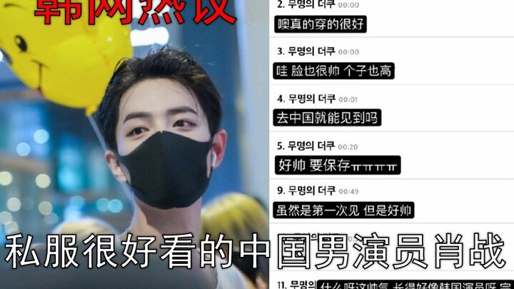 [Xiao Zhan Tôi đã thảo luận sôi nổi trên Internet Hàn Quốc] Đẹp như thần tiên! ! Nam diễn viên Trung