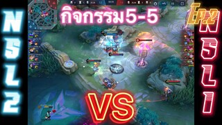 NSL1 Vs NSL2 โคตรเดือด Ep.2