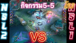 NSL1 Vs NSL2 โคตรเดือด Ep.2