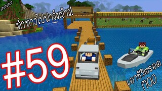 เอาชีวิตรอด MOD #59 _ FWC & VVF - Minecraft