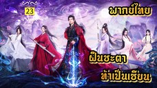 ᎬᏢ.23 ฝืนชะตาท้าเป็นเซียน | พากย์ไทย |