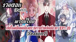 {รวมตอน}เกิดใหม่เป็นเเม่เลี้ยงตระกูลวายร้ายเกินเยียวยาEP1-20