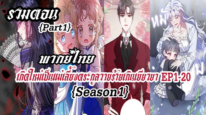 {รวมตอน}เกิดใหม่เป็นเเม่เลี้ยงตระกูลวายร้ายเกินเยียวยาEP1-20