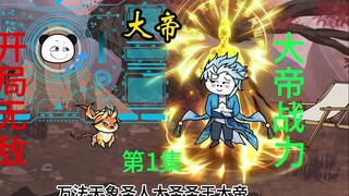 第1集  上苍禁区之主，开局大帝战力，帝境仙兽。