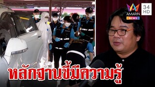 ผุดอีก! เหยื่อใหม่ "แอม ไซยาไนด์" เชื่อวางยาฆ่ามีความรู้เรื่องเคมี | ทุบโต๊ะข่าว | 28/04/66