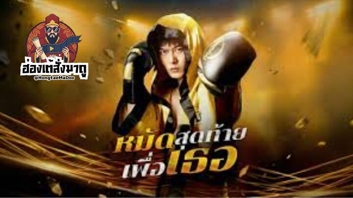 หมัดสุดท้ายเพื่อเธอ ซับไทย