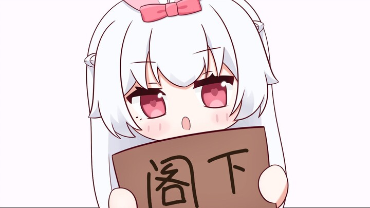 阁下阁下！梦梦奈....