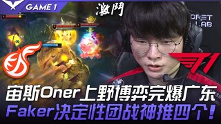 KDF vs T1 Zeus Oner bertarung habis-habisan di atas dan bawah, menghancurkan Guangdong! Faker memutu