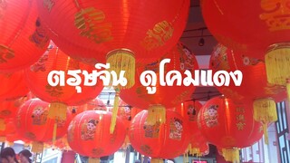 ตรุษจีน| เทศกาลตรุษจีนดูโคมแดง ดูโคมแดงChinese New Year  Red chrome